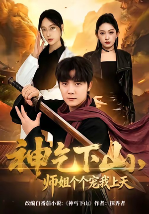神乞下山，师姐个个宠我上天（63集）热门儿短剧抢先看