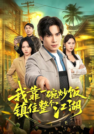 我靠一碗炒饭镇住整个江湖（50集）一口气免费看全集短剧