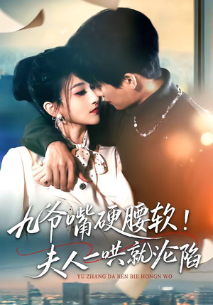 九爷嘴硬腰软！夫人一哄就沦陷（70集）在哪个平台可以看短剧