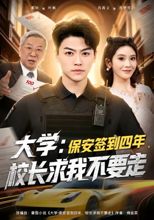 大学：保安签到四年，校长求我不要走（97集）好看的短剧电视剧