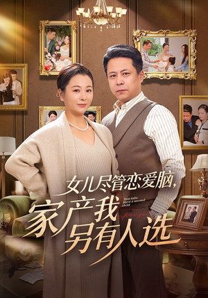 女儿尽管恋爱脑，家产我另有人选（55集）超好看古装短剧