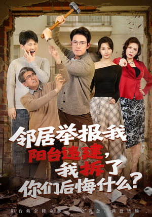 邻居举报我阳台违建，我拆了你们后悔什么？（69集）百万短剧抢先看