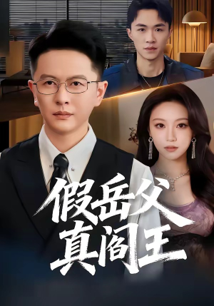 假岳父真阎王（40集）超火短剧抢先看