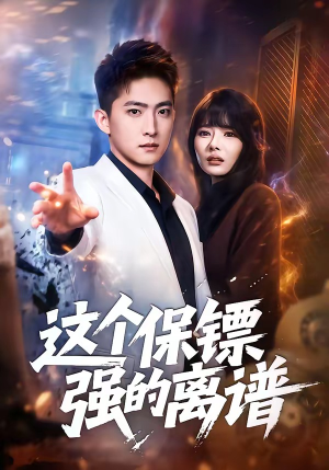 这个保镖强的离谱（83集）短剧全集畅看无门槛