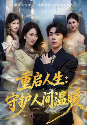 重启人生：守护人间温暖（80集）精彩短剧天天看