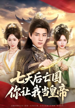 七天后亡国，你让我当皇帝（62集）花生短剧热门短剧
