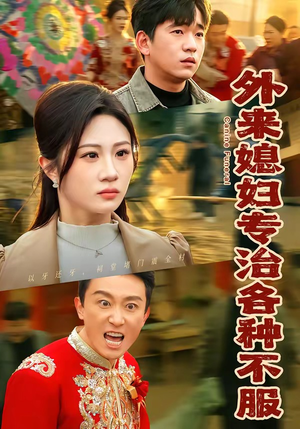 外来媳妇专治各种不服（70集）精彩短剧抢先看哦