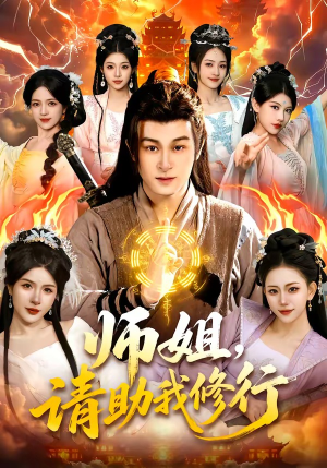 师姐，请助我修行（77集）大结局一气呵成的短剧