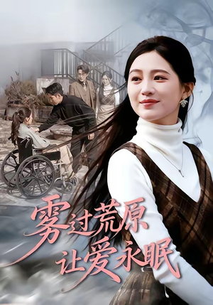 雾过荒原让爱永眠（68集）每天更新短剧更精彩