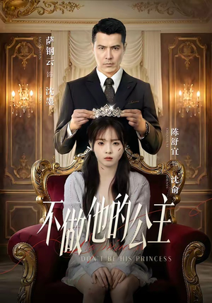 不做他的公主（75集）火爆短剧来袭抢先看