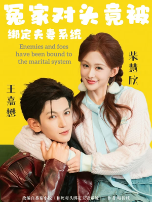 冤家对头竟被绑定夫妻系统（80集）短剧全集完整版
