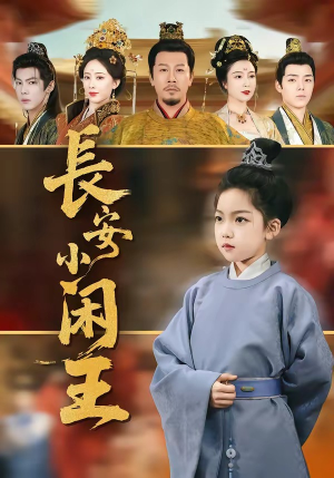 长安小闲王（76集）最火爆短剧正在热播