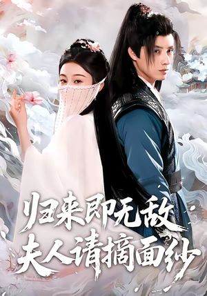 归来即无敌夫人请摘面纱（75集）大结局直达的短剧精选资源