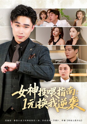 女神投喂指南：1元换我逆袭（80集）短剧结局合集限免刷