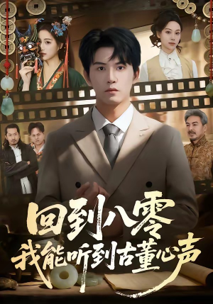 回到八零我能听到古董心声（62集）我是土狗我爱看热门短剧