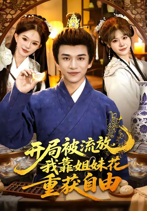 开局被流放，我靠姐妹花重获自由（87集）在线观看全集的热门短剧