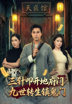 三针叩开地府门，九世转生镇鬼门（65集）好看的短剧一定要分享