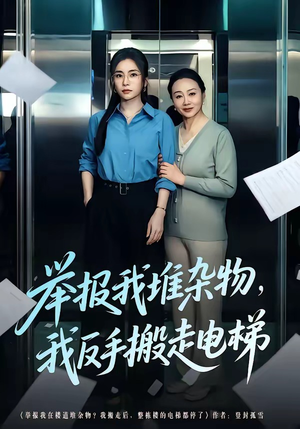 举报我堆杂物，我反手搬走电梯（75集）这个短剧看着太上头了