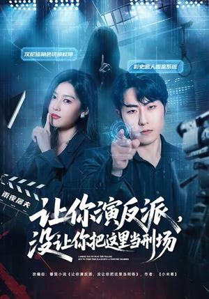 让你演反派，没让你把这里当刑场（70集）亿万短剧抢先看