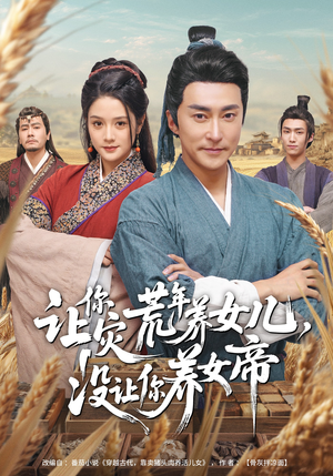 让你灾荒年养女儿，没让你养女帝（80集）我的短剧太好看了吧