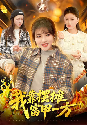 我靠摆摊富甲一方（99集）短剧合集导演剪辑版