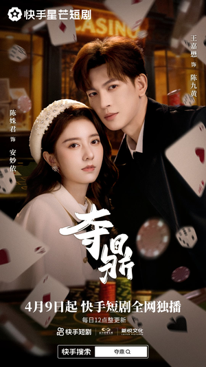 夺ding（35集）爆款短剧热门推荐