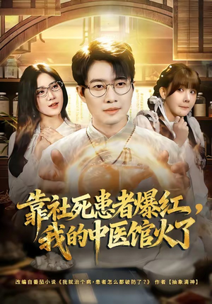 靠社死患者爆红，我的中医馆火了（80集）精彩短剧免费看