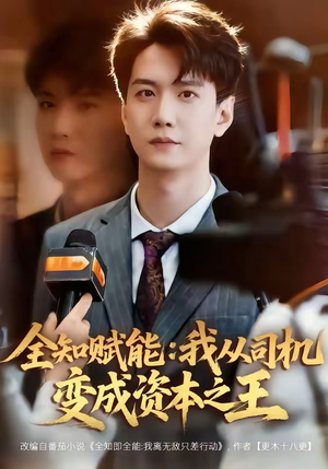 全知赋能：我从司机变成资本之王（80集）红果免费短剧看后续