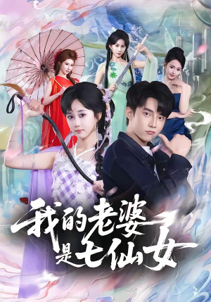 我的老婆是七仙女（57集）短剧全剧终高清放送