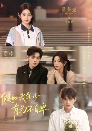 假如我年少有为不自卑（61集）免费短剧全集看