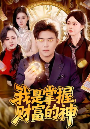 我是掌握财富的神（84集）火爆短剧精彩分享