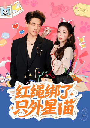 红绳绑了只外星喵（59集）喜欢短剧的来一起追剧吧