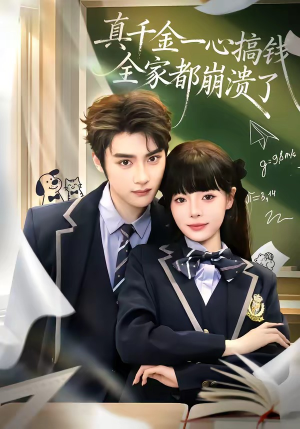 真千金一心搞钱，全家都崩溃了（65集）短剧大剧场短剧推荐