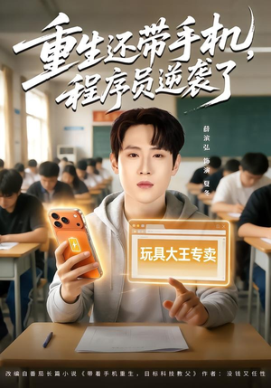 重生还带手机，程序员逆袭了（77集）点击链接观看完整版短剧