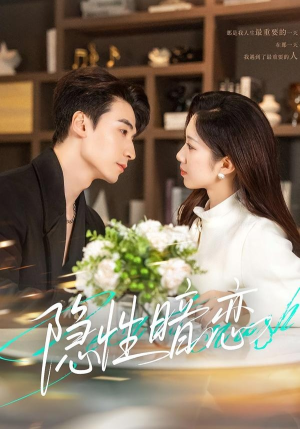 隐性暗恋（100集）精彩短剧持续更新全集抢先看
