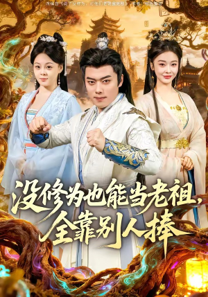 没修为也能当老祖，全靠别人捧（60集）超好看的短剧追完不后悔