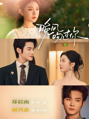 晚风吻过你（80集）短剧太好看了精彩推荐