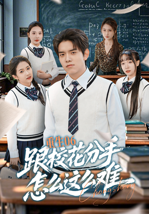 重生06跟校花分手怎么这么难（80集）短剧每日分享推荐