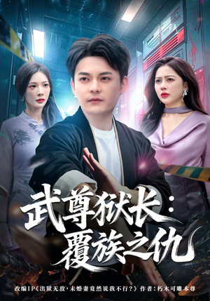 武尊狱长：覆族之仇（80集）短剧大结局合集放送