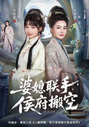 婆媳联手，侯府搬空（60集）全集短剧我都看完了