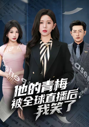 他的青梅被全球直播后，我笑了（60集）短剧男主角排行榜