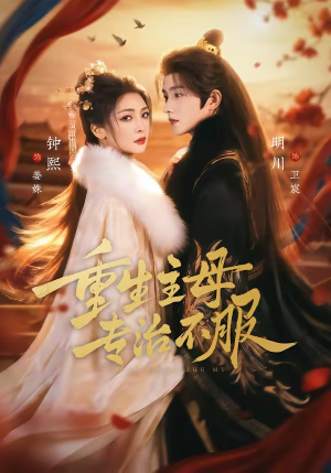 重生主母，专治不服（61集）红果短剧看全集