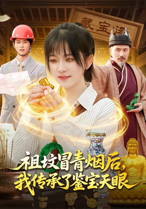 祖坟冒青烟后，我传承了鉴宝天眼（85集）热门短剧推荐网站