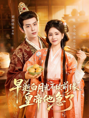 早逝白月光不续前缘，皇帝他急了（68集）亿人都在追的精彩短剧