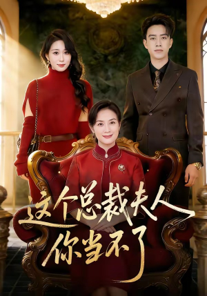 这个总裁夫人，你当不了（52集）新番短剧计划好剧分享