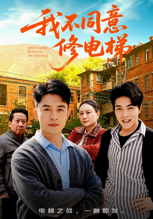 我不同意修电梯（50集）爆款短剧热门推荐