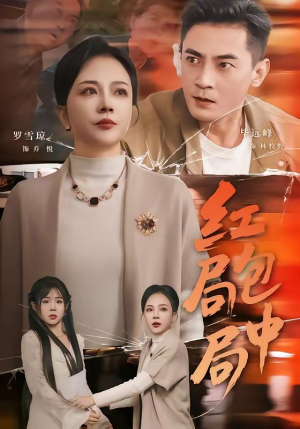 红包局中局（60集）最新上映短剧免费看