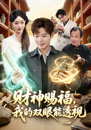 财神赐福，我的双眼能透视（98集）每日短剧分享更新