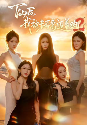 下山后我被未婚妻追着跑2（73集）全集短剧在线观看免费