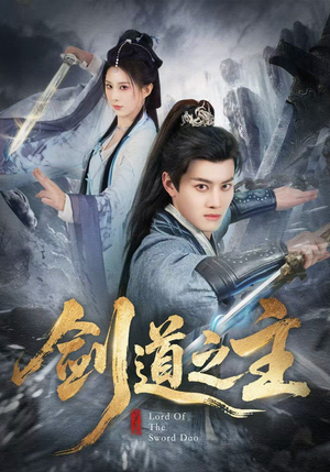 剑道之主（80集）高质量短剧推荐